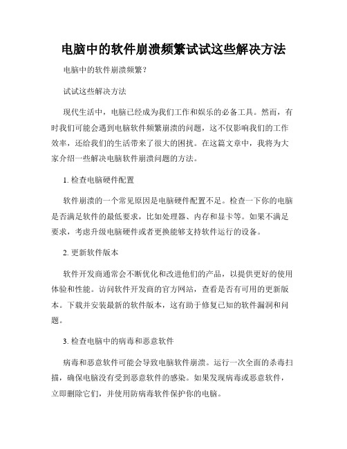 电脑中的软件崩溃频繁试试这些解决方法