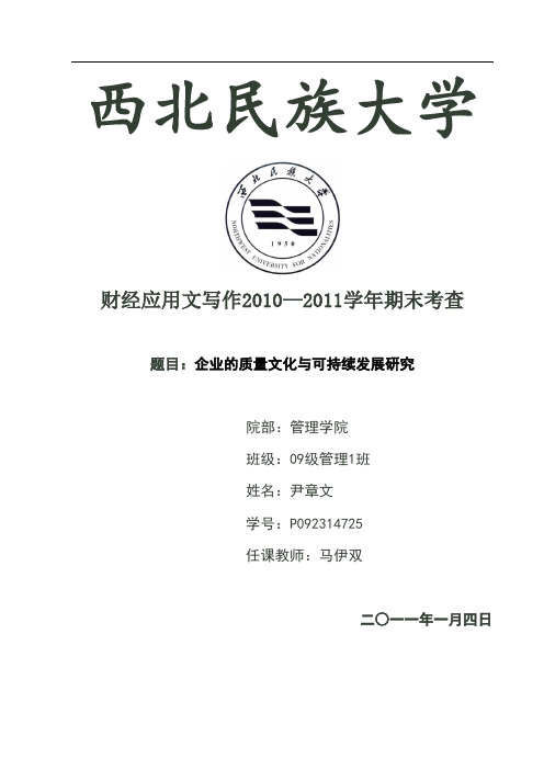 企业的质量文化与可持续发展研究