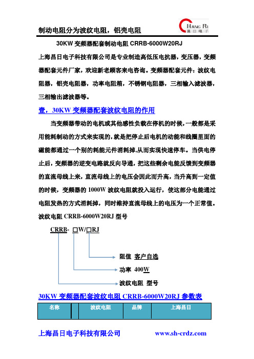 30KW变频器配套制动电阻CRRB-6000W20RJ