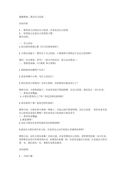 小班健康教案：《我会自己吃饭》(柯桥实验幼儿园,人教版小班社会健康上册)