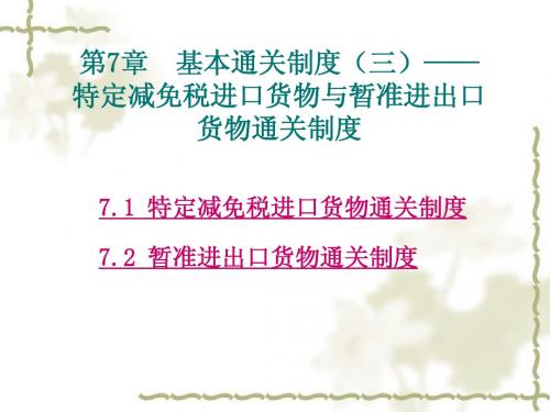 第7章 基本通关制度(三)——特定减免税进口货物与暂准进出口货物通关制度