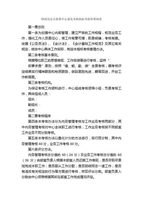 财政局会计核算中心量化考核指标考核管理制度_规章制度_