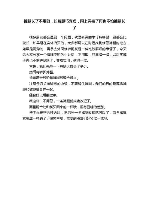 裤腿长了不用剪，长裤腿巧变短，网上买裤子再也不怕裤腿长了