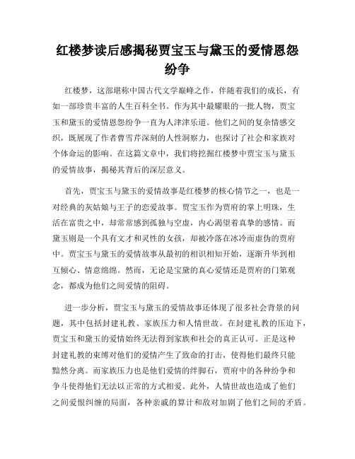 红楼梦读后感揭秘贾宝玉与黛玉的爱情恩怨纷争