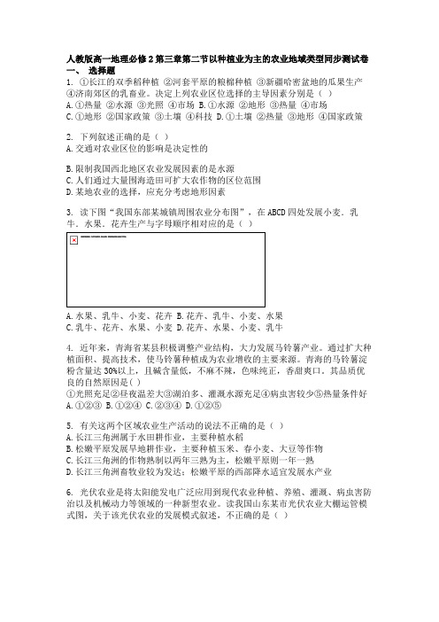 人教版高一地理必修2第三章第二节以种植业为主的农业地域类型同步考试测试卷