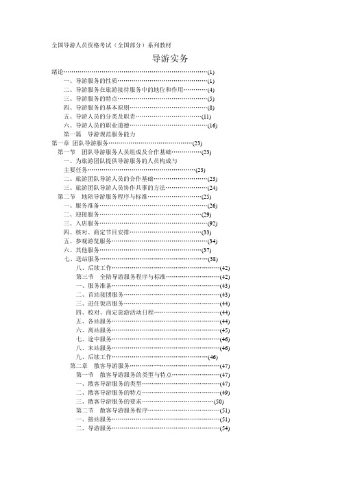 全国导游人员资格考试(全国部分)系列教材