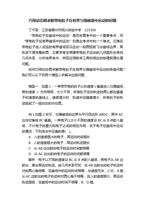 巧用动态圆求解带电粒子在有界匀强磁场中运动的问题