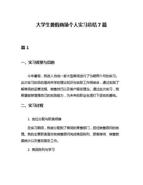 大学生暑假商场个人实习总结7篇