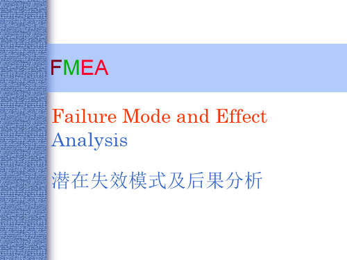 PFMEA_培训教材