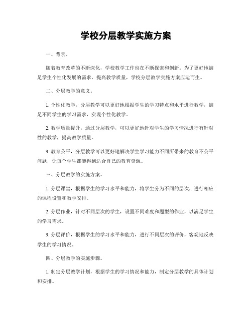 学校分层教学实施方案