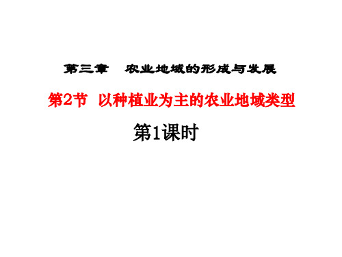 人教版高中地理必修二3.2以种植业为主的农业地域类型第1课时课件共24张