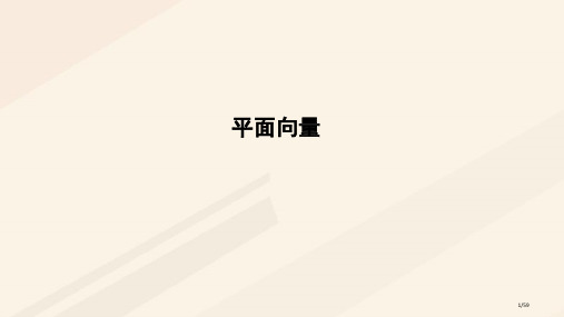 高中数学第二章平面向量复习课省公开课一等奖新名师优质课获奖PPT课件