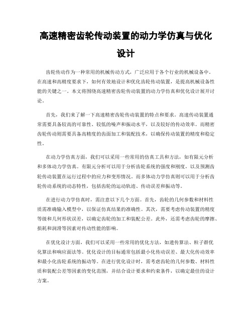 高速精密齿轮传动装置的动力学仿真与优化设计