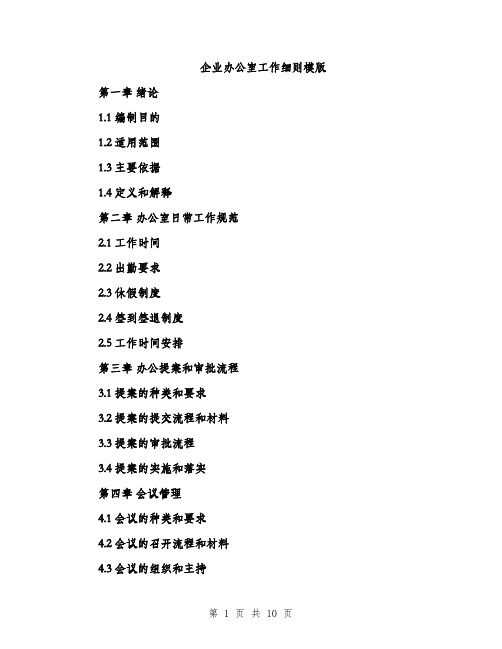 企业办公室工作细则模版（3篇）