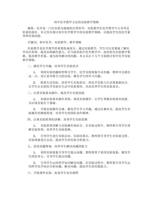 初中化学教学方法的实验教学策略(含学习方法技巧、例题示范教学方法)