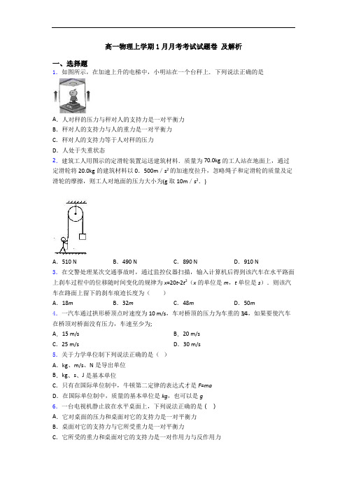 高一物理上学期1月月考考试试题卷 及解析