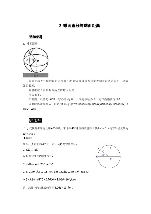 高中数学知识点精讲精析 球面直线与球面距离