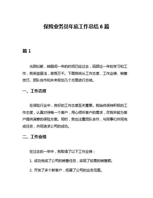 保险业务员年底工作总结6篇