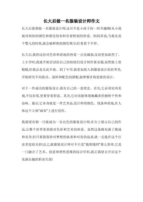 长大后做一名服装设计师作文