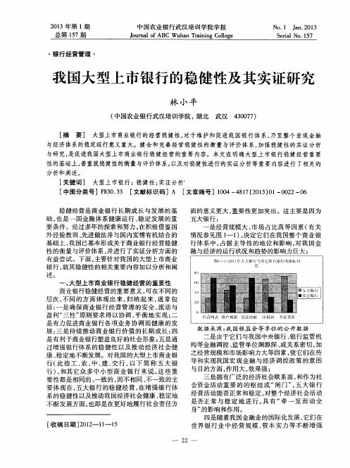 我国大型上市银行的稳健性及其实证研究