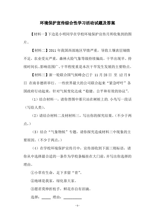 环境保护宣传综合性学习活动试题及答案