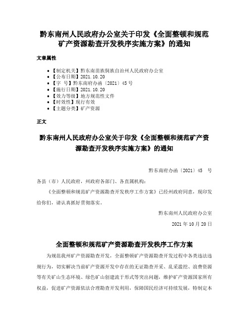 黔东南州人民政府办公室关于印发《全面整顿和规范矿产资源勘查开发秩序实施方案》的通知