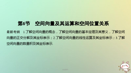 2019版高考数学大一轮复习 第八章 立体几何初步 第6节 空间向量及其运算和空间位置关系