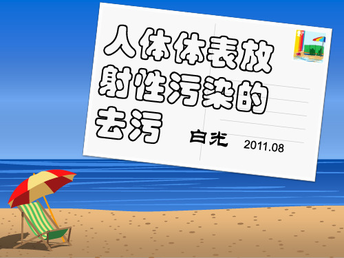 人体体表放射性核素污染检测及洗消