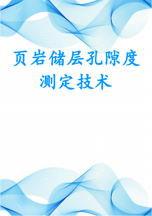 页岩储层孔隙度测定技术