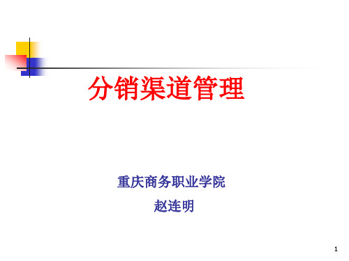 分销渠道管理职业认识精品PPT课件