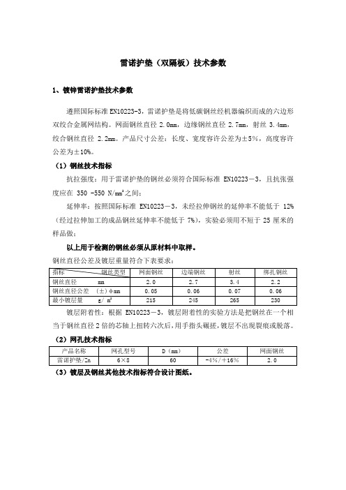 雷诺护垫(双隔板)技术参数