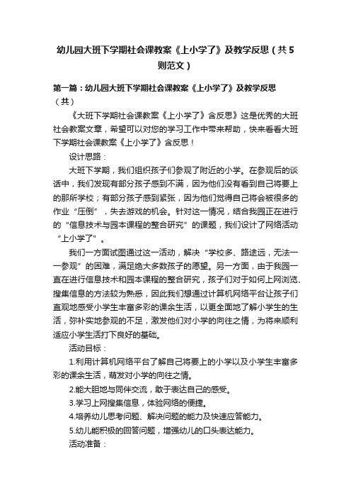 幼儿园大班下学期社会课教案《上小学了》及教学反思（共5则范文）