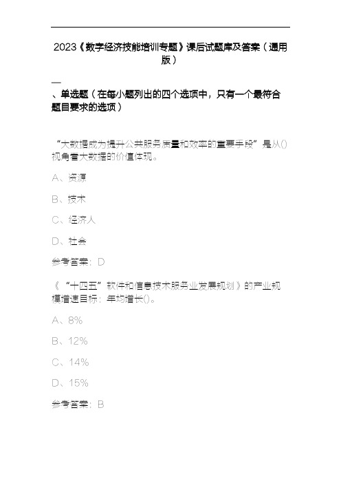 2023《数字经济技能培训专题》课后试题库及答案(通用版)