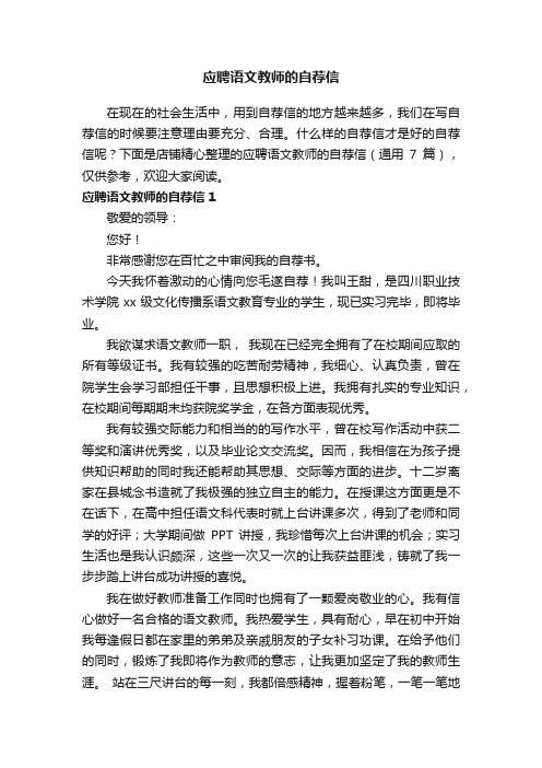 应聘语文教师的自荐信