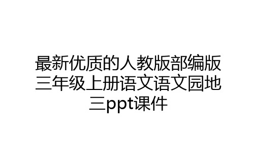 优质的人教版部编版三年级上册语文语文园地三ppt课件教学教材