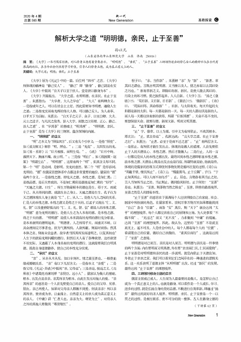 解析大学之道“明明德,亲民,止于至善”