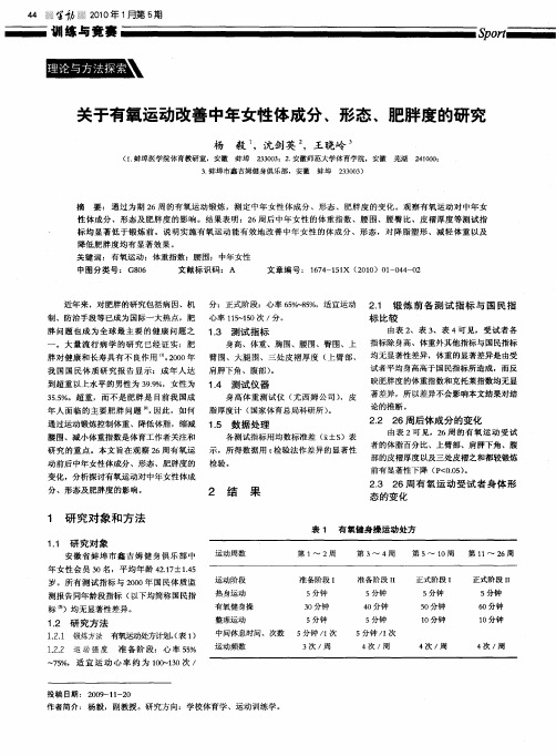 关于有氧运动改善中年女性体成分、形态、肥胖度的研究