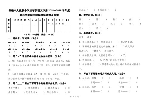 部编本人教版小学三年级语文下册2018--2019学年第二学期期末精编模拟考试卷及答案