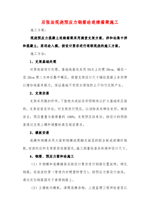 后张法现浇预应力钢筋砼连续箱梁施工