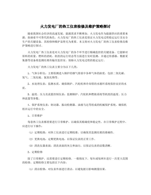 火力发电厂的热工仪表检修及维护策略探讨