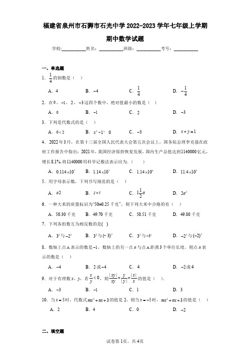 福建省泉州市石狮市石光中学2022-2023学年七年级上学期期中数学试题