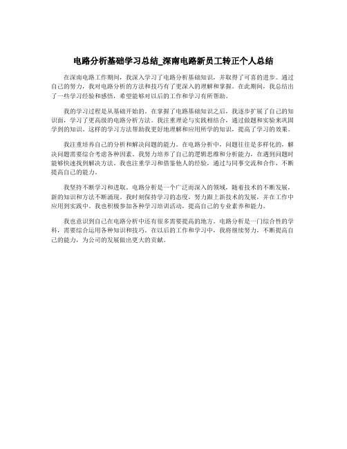 电路分析基础学习总结_深南电路新员工转正个人总结