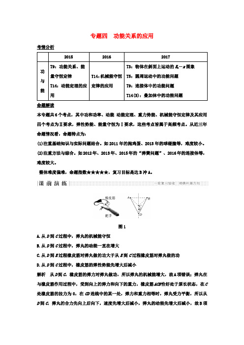 2018版高考物理二轮复习专题四功能关系的应用教学案