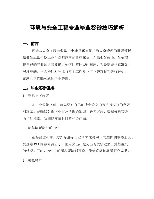 环境与安全工程专业毕业答辩技巧解析