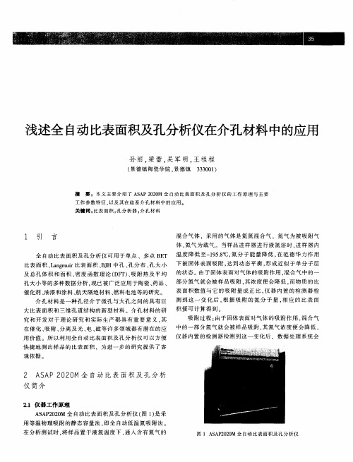 浅述全自动比表面积及孔分析仪在介孔材料中的应用