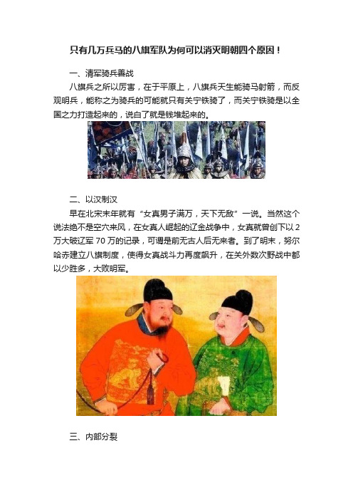 只有几万兵马的八旗军队为何可以消灭明朝四个原因！