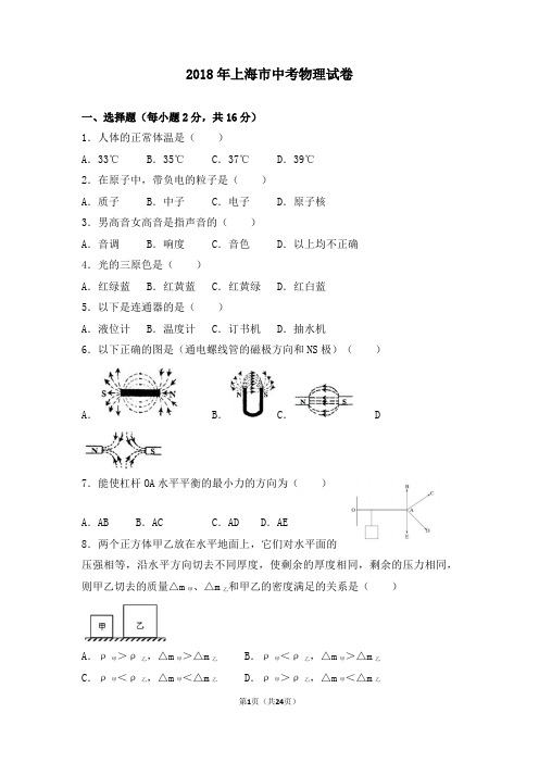 2018年上海市中考物理试卷及解析