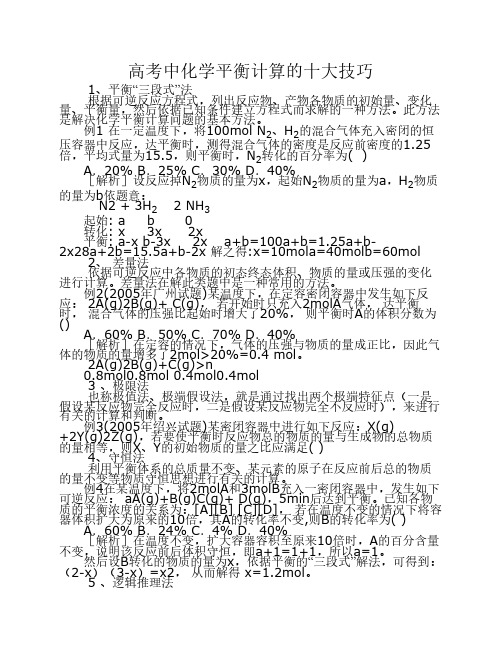高考中化学平衡计算的十大技巧
