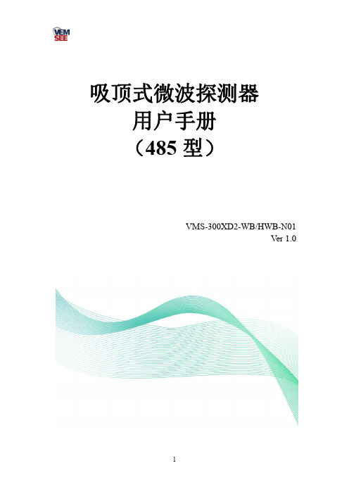 威盟士VMS-300XD2-WB HWB-N01吸顶式微波探测器用户手册说明书