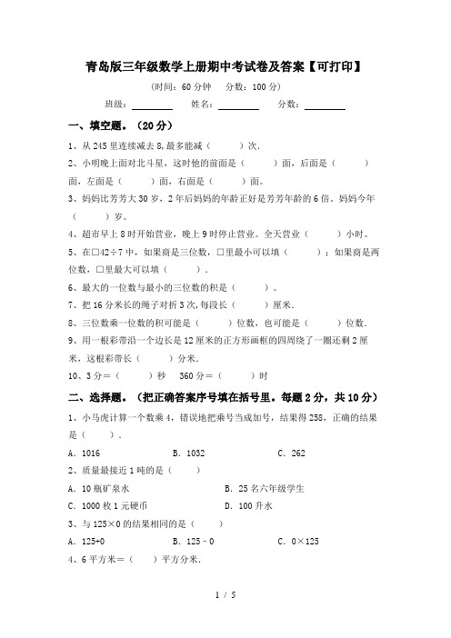 青岛版三年级数学上册期中考试卷及答案【可打印】